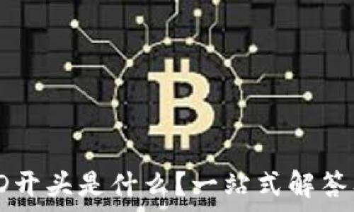   
中行数字钱包ID开头是什么？一站式解答及常见问题解析