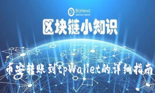 币安转账到tpWallet的详细指南