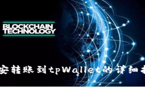 币安转账到tpWallet的详细指南