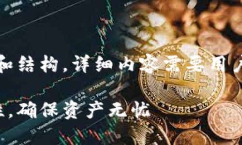 注意：下面是一个示例性和结构，详细内容需要用户根据具体需求进行填充。

如何自查数字钱包安全性，确保资产无忧