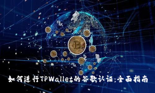 如何进行TPWallet的谷歌认证：全面指南