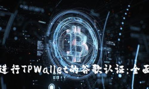 如何进行TPWallet的谷歌认证：全面指南