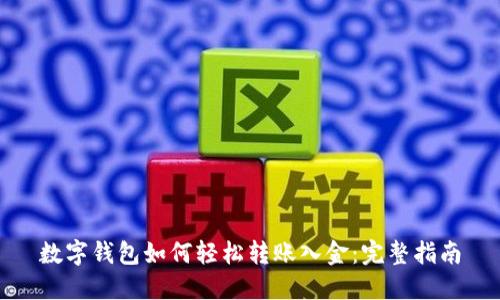 数字钱包如何轻松转账入金：完整指南