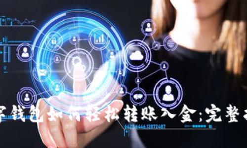 数字钱包如何轻松转账入金：完整指南
