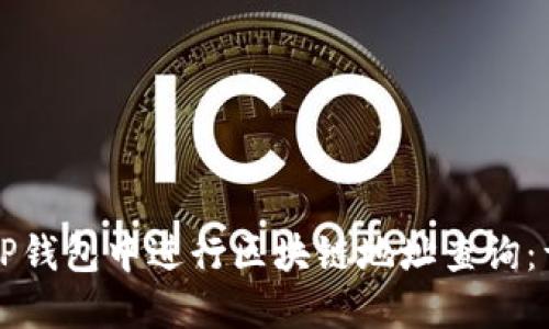 如何在TP钱包中进行区块链地址查询：详尽指南