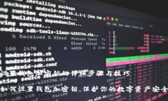 设置钱包加密锁的详细步骤与技巧如何设置钱包