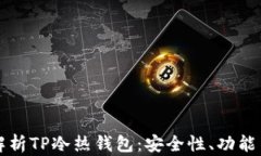 全面深入解析TP冷热钱包：安全性、功能与使用指