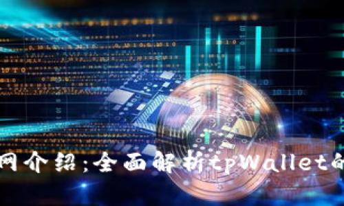 tpWallet主网介绍：全面解析tpWallet的功能与优势