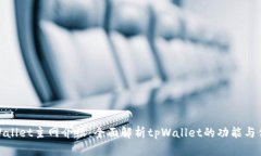 tpWallet主网介绍：全面解析tpWallet的功能与优势