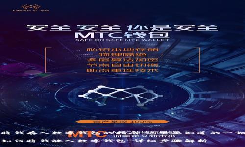 将钱存入数字钱包的指南：您需要知道的一切

如何将钱放入数字钱包：详细步骤解析