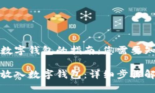 将钱存入数字钱包的指南：您需要知道的一切

如何将钱放入数字钱包：详细步骤解析