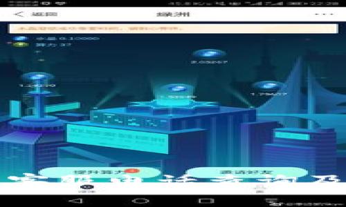 江北数字钱包客服电话查询及常见问题解答