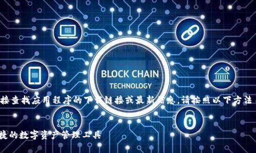 请注意：由于我无法访问外部网站并直接查找应用程序的下载链接或最新信息，请按照以下方法自己检查。这是你可以参考的一个框架。


tpWallet官网下载手机版 - 安全、便捷的数字资产管理工具