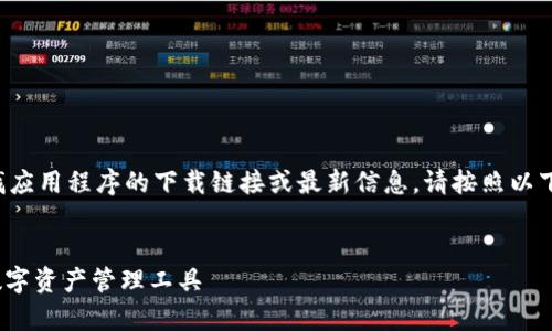 请注意：由于我无法访问外部网站并直接查找应用程序的下载链接或最新信息，请按照以下方法自己检查。这是你可以参考的一个框架。


tpWallet官网下载手机版 - 安全、便捷的数字资产管理工具