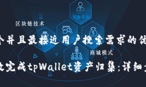 思考一个并且最接近用户搜索需求的优质

如何高效完成tpWallet资产归集：详细步骤指南