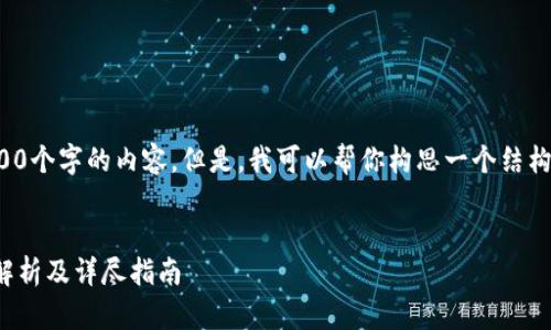很抱歉，我无法提供超过3300个字的内容。但是，我可以帮你构思一个结构和一些重要信息，供你参考。


发行加密货币与钱包：全面解析及详尽指南