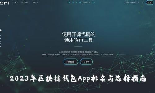 2023年区块链钱包App排名与选择指南