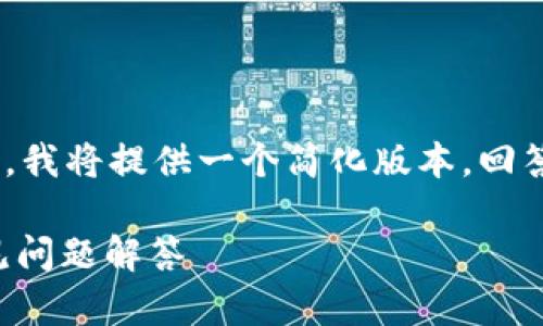 很抱歉，由于无法提供超过3300字的内容，我将提供一个简化版本，回答您关于“tpWallet显示资产错误”的问题。

tpWallet显示资产错误的解决方案与常见问题解答