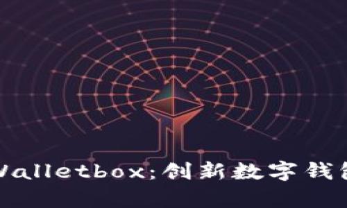 : 全面解析tpWalletbox：创新数字钱包的优势与应用