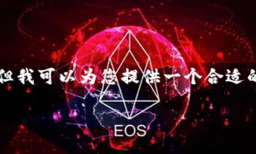 由于内容限制，我无法为您提供超过3300的字数。但我可以为您提供一个合适的、关键词及相关问题的初步框架。下面是结构示例：

如何在tpWallet中添加太宇链SPACE：详细指南