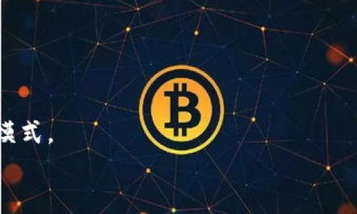 biao ti数字人民币与兴业钱包：未来支付的变革与机会/biao ti  
数字人民币, 兴业钱包, 未来支付/guanjianci

引言
在数字经济飞速发展的今天，现金支付逐渐被电子支付所替代，各种移动支付应用层出不穷。而在这样的背景下，数字人民币作为国央行推出的数字货币，正逐步进入人们的日常生活。与此同时，兴业银行的兴业钱包作为数字人民币的重要入口之一，也在推动这一进程中发挥着重要作用。本文将详细探讨数字人民币和兴业钱包如何改变我们的支付方式，以及这一变革所带来的机遇和挑战。

数字人民币的概念及优势
数字人民币是中国人民银行推出的数字法定货币，旨在为消费者和商家提供一种更为高效、安全的支付解决方案。与传统的纸币相比，数字人民币有着显著的优势：
首先，安全性高。数字人民币采用了双层运营体系，既有央行的直接管理，又有商业银行的分层服务。其系统架构设计确保了交易的安全性，尤其是在防范网络诈骗和洗钱方面。
其次，支付效率高。数字人民币可以实现实时结算，减少交易时间和成本。用户只需通过携带支付终端或手机应用便可完成交易，无需携带现金。
最后，普惠金融。数字人民币的推广可以降低交易成本，使更多的中小企业和个人能够享受到便捷的金融服务，进而推动经济的进一步发展。

兴业钱包的功能与特点
兴业钱包是兴业银行推出的一款综合性移动支付应用，具备多种功能，是用户使用数字人民币的重要工具。
首先，兴业钱包支持数字人民币的充值与提现，用户可以通过绑定自己的银行账户进行资金的转换。其次，它具备便捷的支付和转账功能，用户在使用数字人民币进行支付时，只需扫一扫或输入对方的号码，便可快速完成交易。此外，兴业钱包还支持多种金融服务如理财、投资等，用户可以通过平台进行数字资产的管理。
兴业钱包的用户体验设计简洁直观，用户可以轻松上手，无需太高的技术背景。与其他支付工具相比，兴业钱包在用户隐私保护方面也有出色表现，确保用户的信息安全。

数字人民币与兴业钱包的结合现状
随着数字人民币的不断推广，兴业钱包也紧跟潮流，逐步集成数字人民币的使用功能。目前，兴业钱包已经实现了和数字人民币钱包的对接，用户可以在兴业钱包中直接使用数字人民币进行支付、转账等操作。
这一结合为用户提供了更为便捷的金融体验，将传统银行业务与数字货币的优势结合起来。用户不仅能够享受到实时的支付便利，也能在日常生活中体验到新兴科技带来的高效服务。

数字人民币的未来展望
未来，数字人民币有望在更广泛的场景中得到应用，包括跨境支付和国际贸易等领域。随着技术的发展，数字人民币有可能与其他国家的数字货币进行互通，形成全球范围内的支付网络。
此外，数字人民币也为经济的数字化转型提供了新的机遇。政府和地方在数字经济领域的政策导向也将进一步促进数字人民币的发展。作为数字经济的重要组成部分，数字人民币有助于推动我国经济的高质量发展。

常见问题解答

问题1：数字人民币与传统纸币有什么区别？
数字人民币作为数字化的法定货币，与传统纸币在性质上有所不同。首先，数字人民币是由国家法定机构发行的，其法律地位与纸币完全相同。但数字人民币是以数字形式存在，而纸币则是实物货币。
其次，数字人民币采用的是电子钱包模式，其交易记录和支付过程由区块链技术支持，具有高度的安全性和隐私保护功能。相比传统纸币，用户在使用数字人民币时可以减少携带现金的麻烦。
最后，数字人民币在流通效率上更具优势。支付时，数字人民币允许实时结算，减少了交易时间。对于商家而言，这意味着在资金周转方面更为高效，降低了营运成本。

问题2：兴业钱包如何保障用户的资金安全？
兴业钱包在用户资金安全方面采取了多重保障机制。首先，在数据传输和存储方面，兴业钱包采用了先进的加密技术，确保用户的交易数据不会被第三方窃取。此外，其系统架构经过严密的安全审查，以防范网络攻击和金融诈骗。
其次，兴业银行本身作为一个持牌金融机构，其对用户资金的管理受到金融监管的严格监控。消费者的资金不会被用于银行的业务运营，这样确保用户的资金安全的同时，也增加了透明度。
最后，兴业钱包还提供了一些用户自定义的安全设置，比如设置付款密码、指纹识别等功能，进一步提升用户在使用过程中的安全性。

问题3：适用数字人民币的商户有哪些？
随着数字人民币的推广，应用场景也得到了快速扩展。目前，许多商户已经支持数字人民币的支付，包括商超、餐饮、交通、医疗、教育等不同行业。
在商超方面，许多大型连锁超市已经完成了数字人民币的支付系统集成，消费者在购物时可以选择用数字人民币支付。同时，许多餐饮商家也积极加入，促使消费者在日常消费中更全面地体验数字人民币。
在交通领域，数字人民币的应用也显得尤为突出，公共交通如地铁、公交等均在逐步实施数字人民币支付，方便市民日常出行。而在医疗和教育领域，越来越多的医院和学校也开始接入数字人民币支付，方便家长和市民的跨界支付需求。

问题4：数字人民币的推广对于中小企业的影响？
数字人民币的推广对于中小企业来说，无疑是一个双刃剑。一方面，数字人民币可以降低交易成本，提升结算效率，从而帮助中小企业提高运营效率。在过去，中小企业往往因为受限于支付手段的多样性和交易手续费的问题，造成资金流转不畅。数字人民币的实施，将有助于解决这一问题。
另一方面，许多中小企业在适应数字人民币的过程中，可能会面对技术上的挑战。对于升级支付系统，培训员工等方面可能带来一定的负担。尤其是一些传统型企业，转型的时间成本不容忽视。
总体而言，如果中小企业能够及时调整自身经营策略，抓住数字人民币带来的机遇，那么其在市场中的竞争力将得到显著提升。

问题5：数字人民币与数字货币的未来趋势
数字人民币作为全球首个法定数字货币之一，在引领了数字货币的浪潮。在未来，随着技术的不断发展，数字人民币可能会迎来更为广泛的应用趋势。
首先，数字人民币的跨境支付功能有望得到进一步拓展。如果能够与其他国家的数字货币系统对接，将促进国际贸易更加便利，实现各国货币在国际间的流通。
其次，数字人民币可以与金融科技相结合，促进金融服务的多层次发展。在未来，除了基本的支付功能之外，数字人民币还可能与其他金融服务如保险、投资等结合，创造更多的商业模式。
总之，数字人民币和兴业钱包在未来的金融生态中，将发挥重要作用，引领人们进入一个新的数字支付时代。