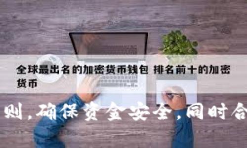   tpWallet如何将数字资产变现为现金？ / 

 guanjianci tpWallet, 数字货币, 变现金 /guanjianci 

随着加密货币的普及，越来越多的人开始参与数字资产的投资。在这种背景下，数字货币钱包的使用也越来越广泛，tpWallet就是其中的一种。tpWallet作为一个多功能数字钱包，不仅支持多种数字货币的存储和交易，还提供了一些便捷的功能，如将数字货币变现为现金的方式。

在这篇文章中，我们将深入探讨如何利用tpWallet将数字资产转化为现金，包括变现的具体方式、潜在风险和用户常见问题的解答等。此外，我们也会重点关注如何安全地进行这一过程，以保障用户的资金安全。

一、tpWallet概述
tpWallet是一款支持多种数字货币的智能钱包，具有用户友好的界面和强大的功能。tpWallet不仅提供了基本的数字资产存储和管理功能，还包含了便捷的交易系统，使得用户可以轻松进行数字资产的买卖。此外，tpWallet还与多家交易所合作，用户可以直接在钱包内进行交易，省去转账的繁琐过程。

二、如何将tpWallet中的数字资产提现为现金
将tpWallet中的数字资产变现为现金，一般可以通过以下几种方式实现：
1. 直接出售：在tpWallet的交易平台上，用户可以将持有的数字货币直接出售为法定货币（如美元、人民币等）。这是最直接的方式，用户只需创建卖单，等待买家成交即可。
2. 通过交易所：用户可以将数字货币转入各大交易所（如币安、火币、OKEx等），然后在交易所中出售为法定货币。这种方式通常交易量更大，价格也更为透明，尤其适合大额交易用户。
3. P2P交易：一些平台（如LocalBitcoins）提供P2P交易服务，用户可以直接与他人交易。在这种方式中，买卖双方可以协商价格，完成交易后由平台托管资金，确保交易安全。
4. ATM提现：部分地方有数字货币ATM机，用户可以直接从tpWallet转出数字资产，通过ATM机将其转为现金。不过，此方式的覆盖面较小，适合在特定区域使用。

三、每种变现方式的优缺点分析
每种变现方式都有其优缺点：
1. 直接出售的优点是简单、快速。但是，流动性较低时，可能会遇到无法以理想价格出售的情况。
2. 通过交易所出售，通常获取的价格更高，但需要承担转账手续费和交易费，以及可能的价格波动风险。
3. P2P交易灵活且价格透明，但需要注意买家的信誉，避免上当受骗。
4. ATM提现方便快捷，但类似于P2P交易，ATM的分布范围有限，只在特定城市或地区可用。

四、变现过程中风险防范
在进行任何形式的变现操作时，都需充分考虑风险，包括价格波动风险和安全风险。用户应确保在市场价格合理之时进行交易，避免因市场波动导致的损失。此外，在进行交易时，请务必保护好自己的私钥和账户信息，使用双因素身份验证等安全措施。

五、tpWallet的安全性
tpWallet致力于提升用户资产的安全性，采用行业标准的加密技术来保护用户的资产。此外，平台也会定期进行安全审计，确保交易的透明和可信。

常见问题与解答
ol
litpWallet支持哪些数字货币？/li
li如何确保交易的安全性？/li
li提款手续费是多少？/li
li如果我忘记了密码该怎么办？/li
li在变现过程中可能出现哪些问题？/li
/ol

问题一：tpWallet支持哪些数字货币？
tpWallet当前支持多种流行的数字货币，如比特币（BTC）、以太坊（ETH）、莱特币（LTC）等。用户可以在钱包内自由管理，实时查看余额和市场变化。同时，tpWallet也会不断更新和增加新币种，以满足用户的需求。

问题二：如何确保交易的安全性？
确保交易安全的第一步是选择正规的交易所和平台。tpWallet在安全方面采取了多重安全措施，包括但不限于：
- 使用加密技术对用户数据和交易信息进行保护。
- 实行双因素身份验证，增加用户账户的安全性。
- 定期进行安全审计，及时发现和解决潜在安全隐患。
用户还应定期更改密码，确保私钥的安全，避免在公共场合使用公共网络进行敏感操作。

问题三：提款手续费是多少？
tpWallet的提款手续费因币种和提现方式而异。一般来说，用户可以在提现页面查看各币种的具体手续费。在通过交易所提现时，用户还需注意交易所可能会收取额外手续费。

问题四：如果我忘记了密码该怎么办？
tpWallet提供了密码重置的功能。用户可以通过注册时绑定的邮箱或者手机号，按照系统提示进行密码的重置。但请注意，如果未设置安全问题或未绑定邮箱则可能无法找回账户，因此强烈建议用户在注册时务必设置相关信息。

问题五：在变现过程中可能出现哪些问题？
在变现过程中，常见的问题包括：
- 网络延迟：尤其在高峰时段，交易确认可能会出现延迟。
- 市场价格波动：尤其对于大额交易，价格在短时间内可能会大幅波动。
- 识别和防范欺诈：在P2P交易过程中，用户须防止被骗。因此，建议选择信誉较好的交易伙伴进行交易。

综上所述，tpWallet作为一款功能丰富的数字货币钱包，能够为用户提供便捷的数字资产变现功能。在实际操作中，用户应充分了解各项细则，确保资金安全，同时合理规划交易策略，以便于在适时获得最佳收益。