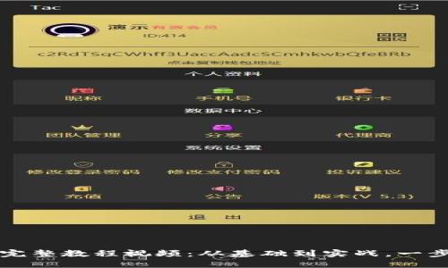 区块链钱包对接完整教程视频：从基础到实战，一步步教你轻松掌握