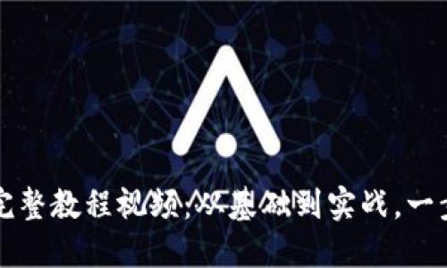 区块链钱包对接完整教程视频：从基础到实战，一步步教你轻松掌握