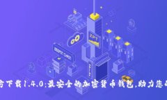 : tpWallet官方下载1.4.0：最安全的加密货币钱包，