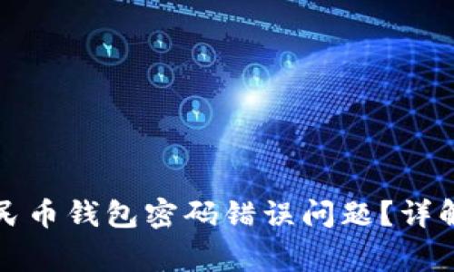 如何解决数字人民币钱包密码错误问题？详解及常见疑问解答