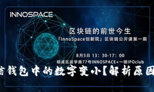  为什么微信钱包中的数字变小？解析原因及解决办法