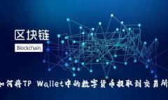 如何将TP Wallet中的数字货币提取到交易所？