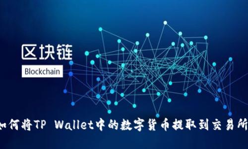 如何将TP Wallet中的数字货币提取到交易所？