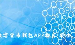 2023年最佳数字货币钱包APP推荐：安全、便捷、功