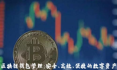
全面解析区块链钱包管理：安全、高效、便捷的数字资产管理之道