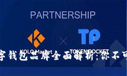 欧美主流数字钱包品牌全面解析：你不可错过的选择