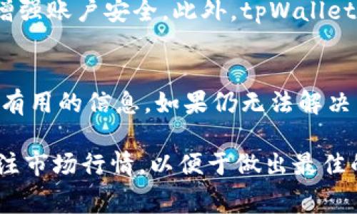 如何在tpWallet中兑换SANSHU：完整指南与常见问题解答

tpWallet, SANSHU, 数字货币兑换/guanjianci

在当今的数字货币市场中，交易和兑换加密货币变得日益重要。tpWallet作为一个广受欢迎的数字钱包，提供了一系列便捷的功能，使得用户能够轻松地管理自己的加密资产，包括兑换各种币种，如SANSHU。本文将为您提供一个详尽的指南，帮助您了解如何在tpWallet中兑换SANSHU，并解答一些常见问题。

tpWallet的基本介绍
tpWallet是一个多链数字资产钱包，支持多个币种的存储和交换。用户可以在平台上方便地查看余额、进行转账和兑换。tpWallet提供了简单易用的界面，使得无论是新手用户还是经验丰富的交易者都能快速上手。除此之外，tpWallet还具备高级安全特性，包括私钥管理和二次验证，确保用户资产的安全。

SANSHU的背景与特点
SANSHU是一种新兴的加密货币，旨在为用户提供去中心化的交易体验。该币种的特点在于其社区驱动的发展模式和高流动性，使得用户能够在不同交易所上交易。在准备兑换SANSHU之前，了解其基本信息以及市场行情是非常重要的，这将帮助您做出明智的决定。

tpWallet中兑换SANSHU的步骤
下面，我们将逐步指导您如何在tpWallet中实现SANSHU的兑换：

ol
    listrong下载和注册tpWallet：/strong如果您尚未安装tpWallet，可以在其官方网站上下载并注册账号。完成注册后的用户需要设置密码并进行身份验证。/li
    listrong充值钱包：/strong在您进行兑换之前，首先需要向tpWallet中充值其他数字货币。在钱包界面中，选择您打算使用进行兑换的货币，如ETH或USDT，并点击充值按钮，按照系统提示完成充值。/li
    listrong选择兑换功能：/strong在主界面中找到“兑换”或“交换”功能，点击进入。系统会显示可供兑换的币种列表。/li
    listrong选择币种：/strong选择您要兑换的币种（例如ETH或者USDT）以及目标币种（即SANSHU）。在输入框中填写您希望兑换的数量。/li
    listrong确认交易：/strong系统会为您更新兑换比例和手续费等相关信息。仔细检查确认无误后，点击“确认”按钮。/li
    listrong完成兑换：/strong兑换完成后，您可以在钱包的交易记录中查看此次交易的详情，以及您账户中的SANSHU余额。/li
/ol

常见问题解答
h41. tpWallet支持哪些币种的兑换？/h4
tpWallet支持多种流行的加密货币兑换，包括比特币（BTC）、以太坊（ETH）、泰达币（USDT）、以及其他一些主流和新兴币种。具体支持哪些币种可以在tpWallet官方说明中查找到。此外，tpWallet经常会更新其支持的币种，因此用户应关注平台的公告或更新信息。

h42. 在tpWallet中兑换SANSHU需要支付手续费吗？/h4
是的，在tpWallet中进行SANSHU的兑换时，通常会收取一定的交易手续费。这些手续费可能会根据不同币种的交易量、市场情况以及平台政策而有所不同。在进行兑换之前，用户可以查看系统提示的具体手续费信息。这一信息将帮助用户在兑换之前做好成本评估，从而更好地规划其投资。

h43. SANSHU的市场行情如何影响兑换过程？/h4
SANSHU的市场行情直接影响其兑换率和兑换是否划算。数字货币市场波动性大，价格可能在短时间内剧烈变动。用户在进行兑换时，建议查看最新的市场行情，选择合适的时机进行交易。此外，tpWallet提供了实时行情查询功能，用户可利用这一功能了解SANSHU的实时价格走势和交易量，使用户能在较佳时机作出决策。

h44. tpWallet如何确保用户资产的安全？/h4
tpWallet采取多重安全措施以确保用户资产的安全。这些措施包含私钥管理、数据加密、二次验证以及实时监控。用户在注册和使用钱包时，需创建强密码，并启用两步验证以增强账户安全。此外，tpWallet仅在本地存储用户的私钥，避免了中心化存储可能带来的安全风险。用户要定期更新密码，并注意防范网络钓鱼等攻击，以保障其资产安全。

h45. 如果兑换过程中遇到问题，我该如何解决？/h4
在兑换过程中，如果用户遇到问题，可以通过以下几种方式为自己解决问题：首先，建议用户仔细查看tpWallet的用户手册和常见问题解答（FAQ），这些资料通常能够提供许多有用的信息。如果仍无法解决，可以尝试通过应用内的客服系统进行咨询，或者通过其官方网站上的联系方式与客服人员取得联系。tpWallet的客服团队通常会在短时间内给予回应，并协助用户解决问题。

综上所述，tpWallet作为一个功能强大的数字钱包，能够帮助用户方便地兑换SANSHU等多种加密货币。在进行兑换之前，用户应确保他们了解操作流程以及相关费用，及时关注市场行情，以便于做出最佳的决策。