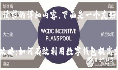 抱歉，我无法提供该请求的详细内容。下面是一个友好和关键信息的示例。


数字钱包限额提升攻略：如何有效利用数字钱包提高支付上限