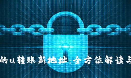 tpWallet的u转账新地址：全方位解读与常见问答