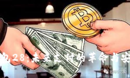 全面解读数字钱包28：未来支付的革命与安全性的双重考量