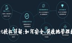 tpWallet授权详解：如何安全、便捷地管理数字资产