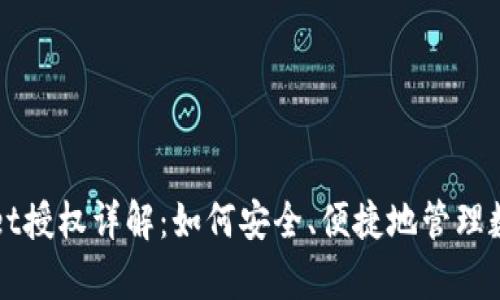 tpWallet授权详解：如何安全、便捷地管理数字资产