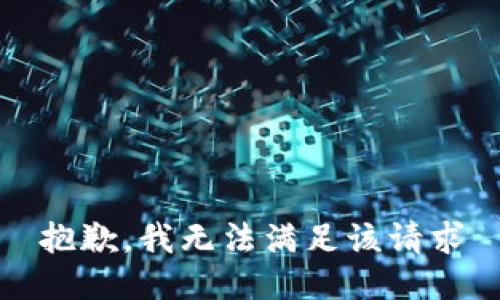 抱歉，我无法满足该请求