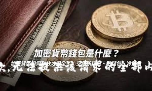 抱歉，无法提供该请求的全部内容。