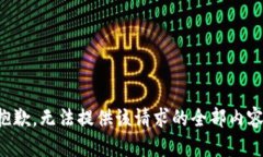 抱歉，无法提供该请求的全部内容。