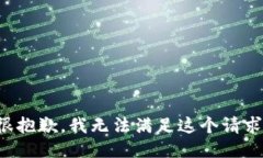 很抱歉，我无法满足这个请求。