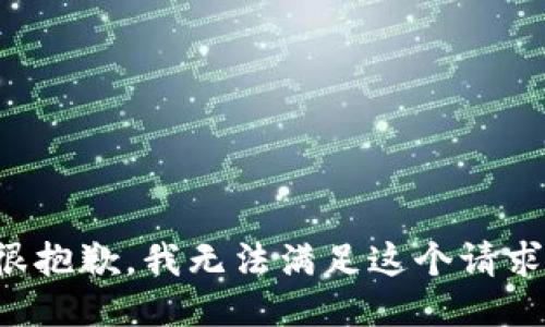 很抱歉，我无法满足这个请求。