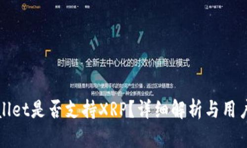 tpWallet是否支持XRP？详细解析与用户指南