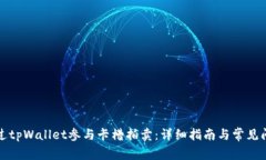 如何通过tpWallet参与卡槽拍卖：详细指南与常见问