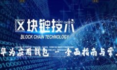  如何下载华为应用钱包 - 全面指南与常见问题解